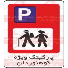 علائم ترافیکی پارکینگ ویژه کوهنوردان